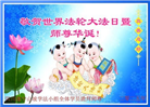 四川大法弟子庆祝世界法轮大法日(22条)