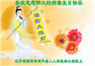 朝阳市大法弟子庆祝世界法轮大法日(19条)