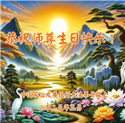 各行业大法弟子庆祝世界法轮大法日(34条)