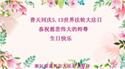 浙江大法弟子庆祝世界法轮大法日(20条)