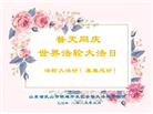 山东大法弟子庆祝世界法轮大法日(21条)