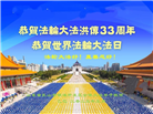 山东大法弟子庆祝世界法轮大法日(22条)