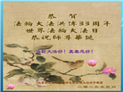 山东大法弟子庆祝世界法轮大法日(22条)
