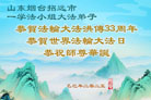 山东大法弟子庆祝世界法轮大法日(22条)