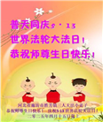 大法小弟子庆祝世界法轮大法日(23条)