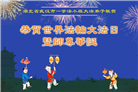 湖北大法弟子庆祝世界法轮大法日(22条)