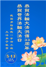 48国家大法弟子同庆世界法轮大法日