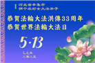 中国乡村大法弟子佳节圣日谢师恩