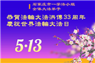 石家庄大法弟子庆祝世界法轮大法日(19条)