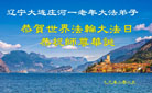 大连大法弟子庆祝世界法轮大法日(21条)