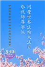 48国家大法弟子同庆世界法轮大法日