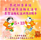 天津大法弟子庆祝世界法轮大法日(21条)