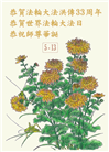 48国家大法弟子同庆世界法轮大法日