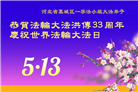 石家庄大法弟子庆祝世界法轮大法日(19条)