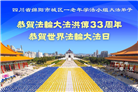 四川大法弟子庆祝世界法轮大法日(22条)