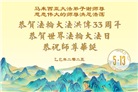 48国家大法弟子同庆世界法轮大法日