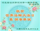 河北大法弟子庆祝世界法轮大法日(21条)