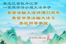 黑龙江大法弟子庆祝世界法轮大法日(20条)
