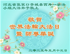 张家口大法弟子庆祝世界法轮大法日(24条)