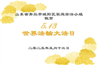青岛大法弟子庆祝世界法轮大法日(21条)