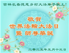 中国乡村大法弟子佳节圣日谢师恩