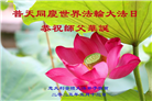 48国家大法弟子同庆世界法轮大法日