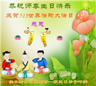 中国乡村大法弟子佳节圣日谢师恩