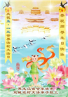中国乡村大法弟子佳节圣日谢师恩