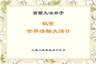 韩国大法弟子庆祝世界法轮大法日