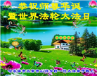 中国乡村大法弟子佳节圣日谢师恩