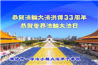 潍坊大法弟子庆祝世界法轮大法日(24条)
