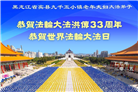 哈尔滨大法弟子庆祝世界法轮大法日(20条)