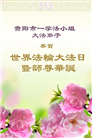 贵州大法弟子庆祝世界法轮大法日(25条)