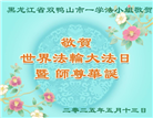 黑龙江大法弟子庆祝世界法轮大法日(20条)