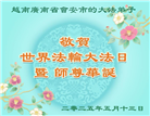 新加坡、越南、泰国、菲律宾大法弟子庆祝世界法轮大法日