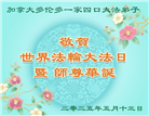 加拿大大法弟子庆祝世界法轮大法日