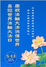 山东大法弟子庆祝世界法轮大法日(22条)