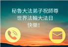 秘鲁、厄瓜多尔大法弟子庆祝世界法轮大法日