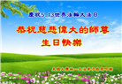 美东地区大法弟子庆祝世界法轮大法日
