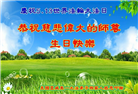 美西地区大法弟子庆祝世界法轮大法日