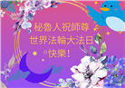 秘鲁、厄瓜多尔大法弟子庆祝世界法轮大法日
