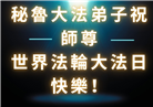 秘鲁、厄瓜多尔大法弟子庆祝世界法轮大法日