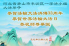 唐山大法弟子庆祝世界法轮大法日(24条)