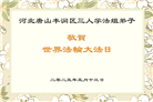 唐山大法弟子庆祝世界法轮大法日(24条)
