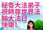秘鲁、厄瓜多尔大法弟子庆祝世界法轮大法日