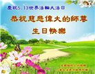 纽约地区大法弟子庆祝世界法轮大法日