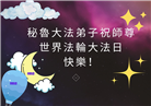 秘鲁、厄瓜多尔大法弟子庆祝世界法轮大法日
