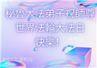 48国家大法弟子同庆世界法轮大法日
