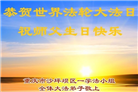 重庆大法弟子庆祝世界法轮大法日(26条)