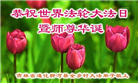 中国乡村大法弟子佳节圣日谢师恩